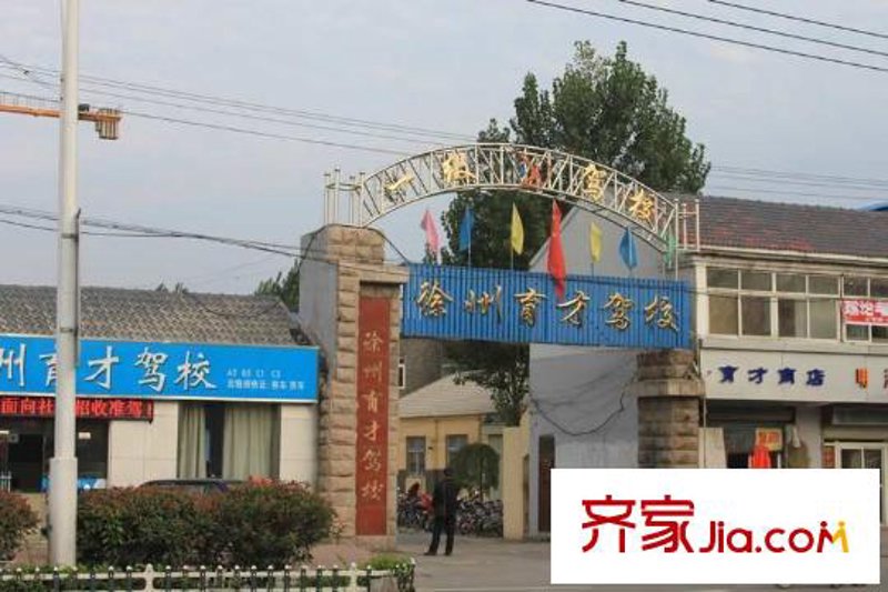 徐州驾校